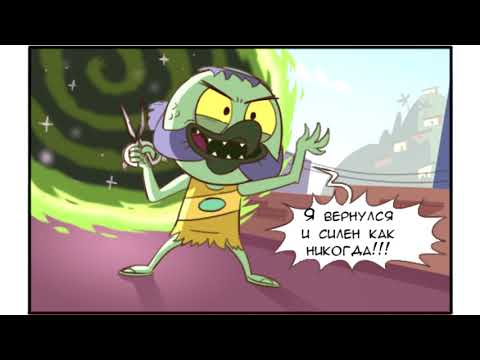 ВОЗВРАЩЕНИЕ ЛЮДО.комикс.Стар против сил зла.SVTFOE comics (dub comics)