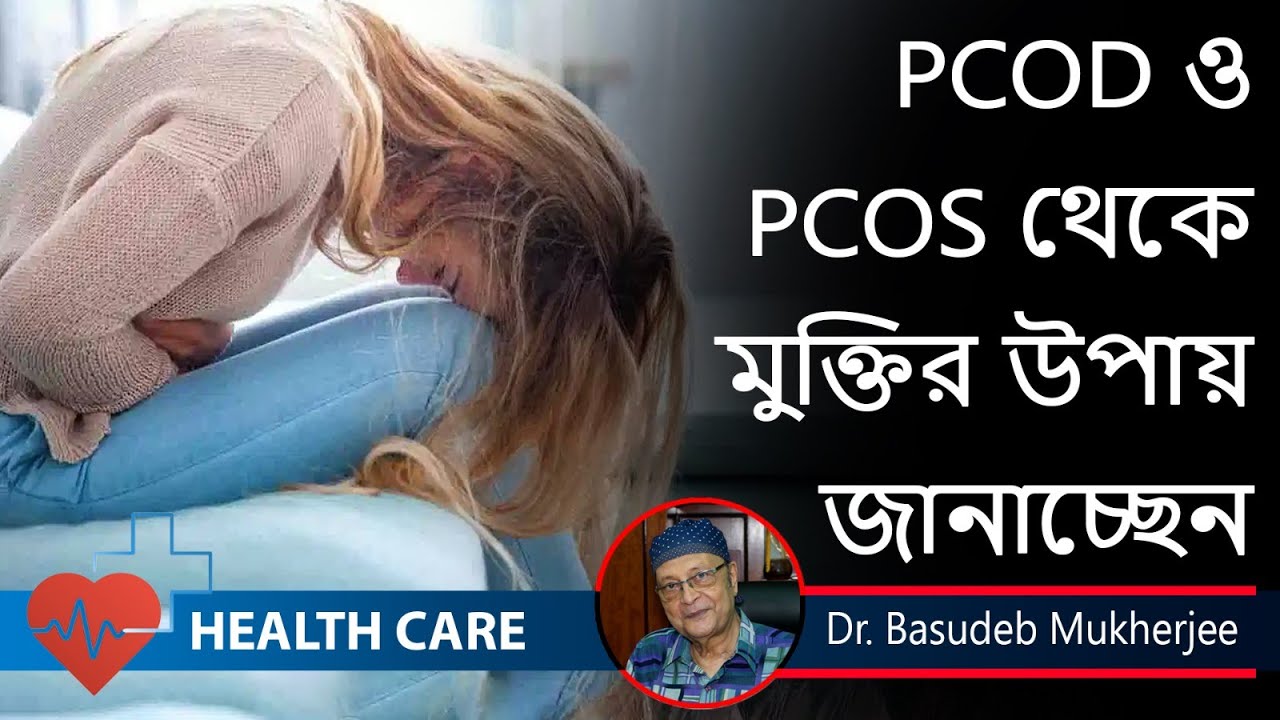 PCOD / PCOS থেকে মুক্তির  উপায় কি এর লক্ষণ ও কারণ  || Dr. Basu Deb Mukherjee