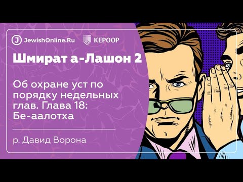 Об охране уст по порядку недельных глав. Глава 18: Бе-аалотха