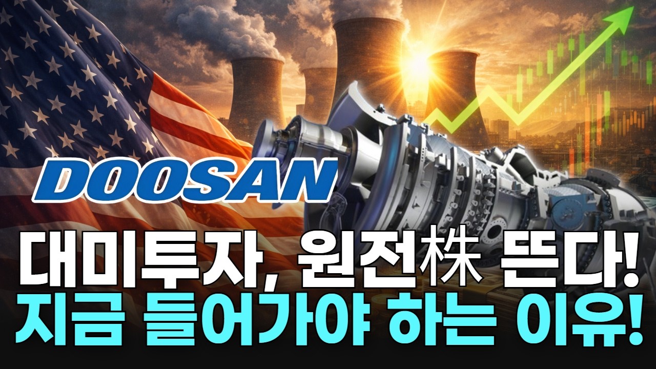대미투자, 원전株 뜬다! 지금 들어가야 하는 이유!