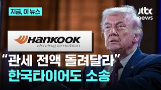 "트럼프 관세에 맞불"…대한전선 이어 한국타이어도 관세 환급 소송｜지금 이 뉴스