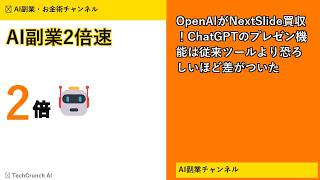 OpenAIがNextSlide買収!ChatGPTのプレゼン機能は従来ツールより恐ろしいほど差がついた