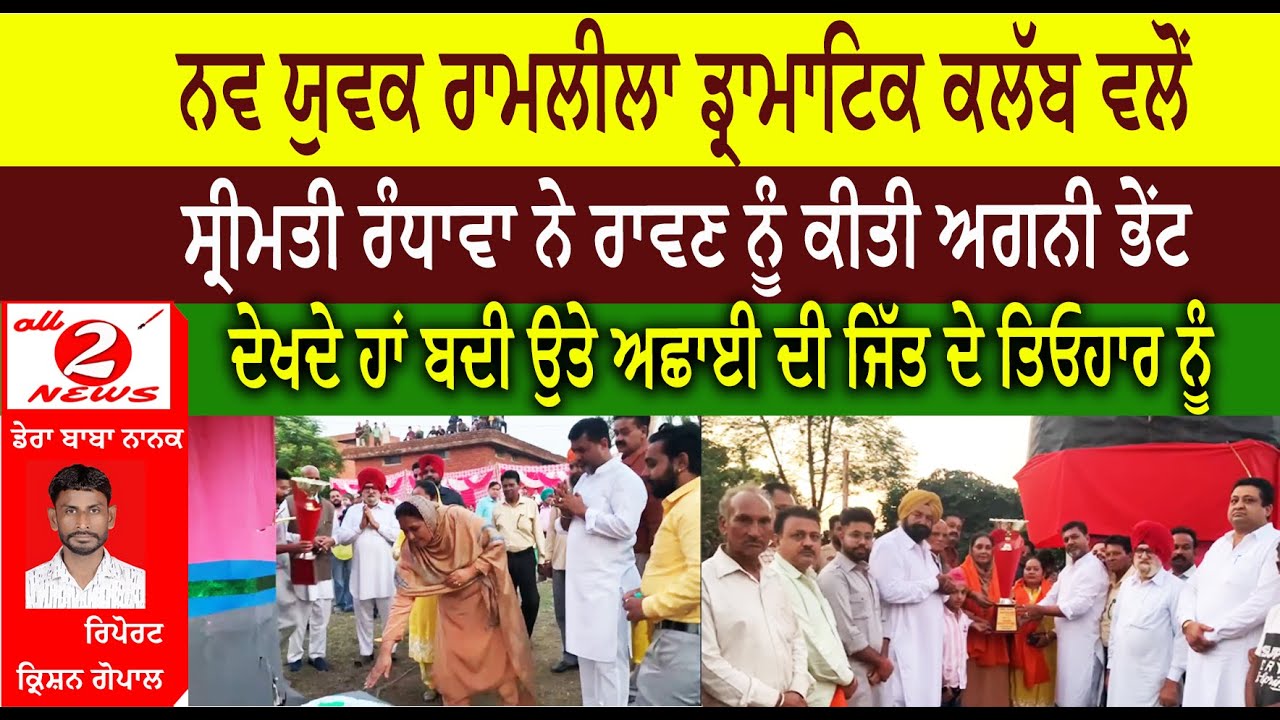 ਨਵ ਯੁਵਕ ਰਾਮਲੀਲਾ ਡ੍ਰਾਮਾਟਿਕ ਕਲੱਬ ਵਲੋਂ  ਸ੍ਰੀਮਤੀ ਰੰਧਾਵਾ ਨੇ ਰਾਵਣ ਨੂੰ ਕੀਤੀ ਅਗਨੀ ਭੇਂਟ