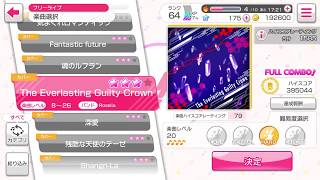 バンドリ！ガールズバンドパーティー！カバー曲「The Everlasting Guilty Crown」HARD