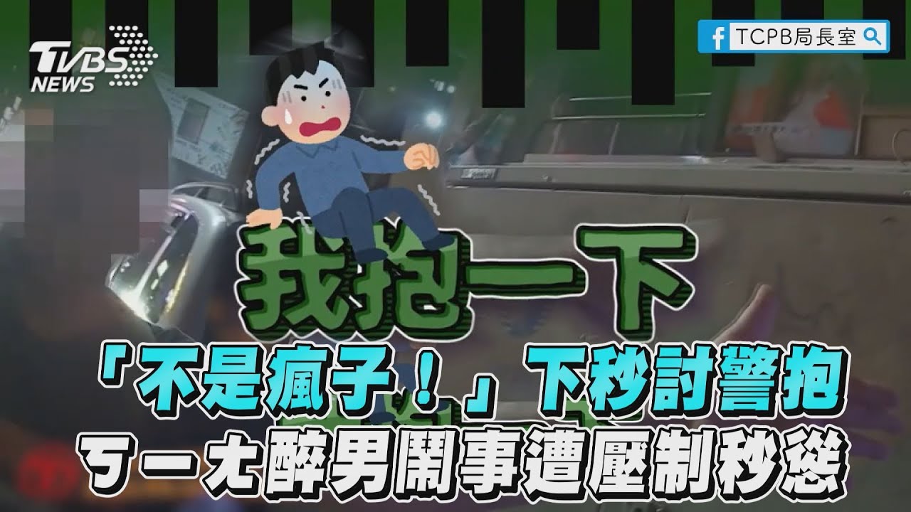 影音/「不是瘋子!」下秒討警抱 ㄎㄧㄤ醉男鬧事遭壓制秒慫