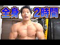 2時間で全身鍛える7種目!