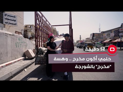 شاهد بالفيديو.. "حلمي أصير مخرج وهسة اشتغل حمال بالشورجة... تطورت شوية وصرت كاتب"