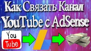 Как Связать Канал YouTube с AdSense
