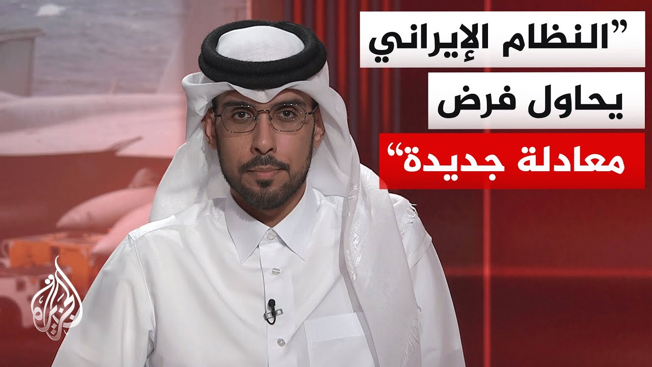 فيديو | هل نحن أمام محاولة إيرانية لاختبار حدود الصبر الأمريكي مع تجنب الدخول في حرب شاملة؟