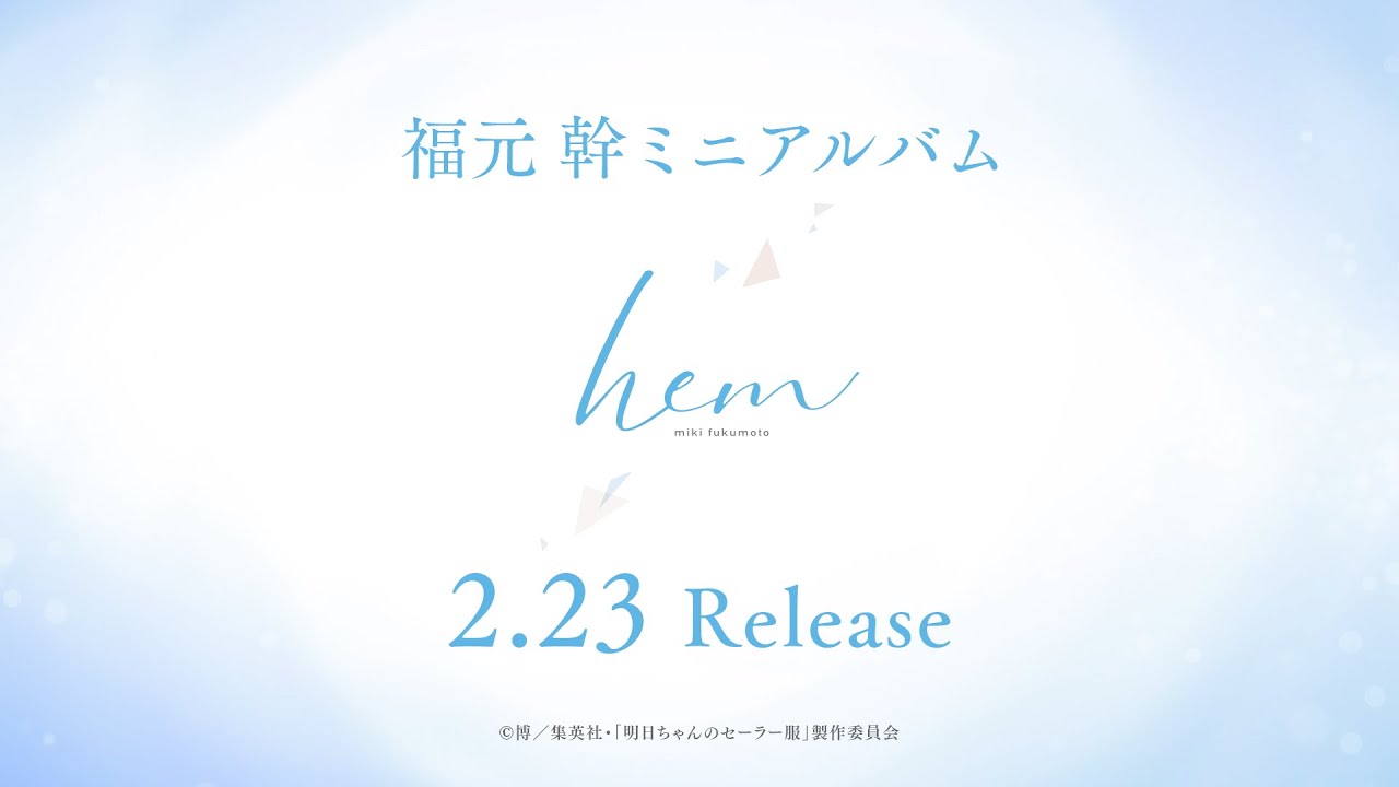 福元 幹ミニアルバム「hem」 from TVアニメ「明日ちゃんのセーラー服」発売告知CM | 2.23 Release