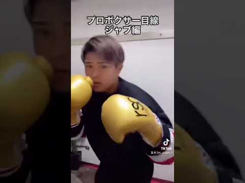 【ジャブ】プロボクシング目線！