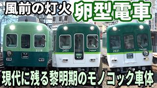 【風前の灯火】引退迫る京阪の卵型電車特集