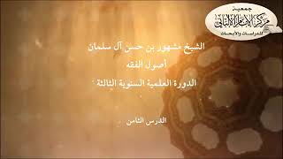 المحاضرة الثامنة من شرح أصول الفقه الدورة العلمية السنوية الثالثة// مركز الإمام الألباني ١٤٢٣ هجري image