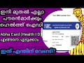 Health id/Abha card create ചെയ്യാം  വെറും 2 മിനുട്ടിൽ| how to create Abha card