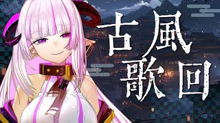 [Vtub] 角蓮 《古風歌回》