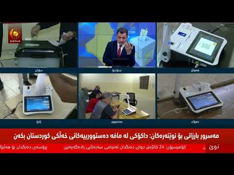 ڤیدیۆ | رووماڵی تایبەت.. پرۆسەی دەنگدان لە گشت پارێزگاکانی عێراق و هەرێمی کوردستان کۆتایی هات