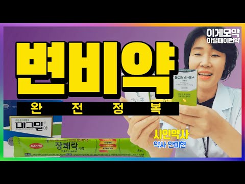 변비약 몇 종류나 될까요? 이렇게 많이 있는데, 원리가 다 다르다고요?-둘코락스,메이킨큐,장쾌락,마그밀등ㅣ시인약사 안미현 약사ㅣ원주시 - 해오름약국ㅣ