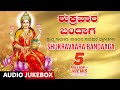 Lakshmi Songs Shukravaara Bandaaga Jukebox Kannada Devotional Songs Varamahalakshmi Special