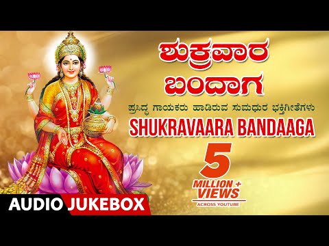 Shukravaara Bandaaga Jukebox | VaraMahalakshmi Special Songs | Kannada Devotional Songs