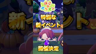 【ぽこあポケモン】特別なプレゼントがもらえる！新イベントが可愛すぎる！ハロウィンイベントの詳細は？【ぽこポケDLC】