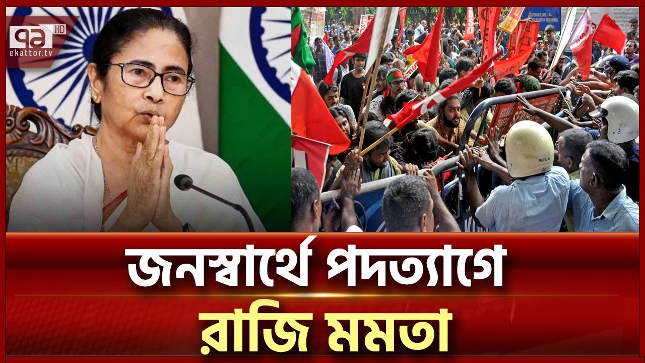 বিচার নয়, ক্ষমতা চায় আন্দোলনকারীরা, দরকার হলে পদত্যাগ করবো: মমতা | Mamata Banerjee | Ekattor TV