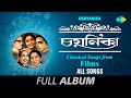 Chayanika-Classical Songs From Film | Dole Dodul Dole | Champa Chameli | Asharh Sraban | Full Album