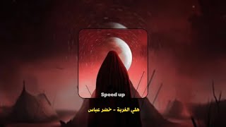 هلي الغربة مسرع خضر عباس speed up