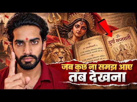 क्यों लिखी गई दुर्गा सप्तशती? | The Ultimate Solution To All Problems!