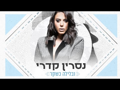 ובלילה כשקר Nasrin Kadri