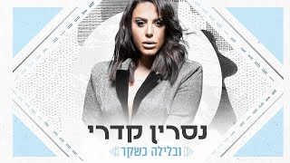 ובלילה כשקר Nasrin Kadri