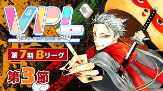 【#雀魂 #VPL】第7期VPLリーグ第3節✨VPL5期生タケオしゃん視点でござる🥷‼️2026年6月20日20:00～⏰5分ディレイ【天鳳位/W魂天/タケオしゃん/Vプロリーグ】