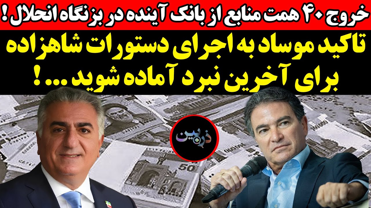 تاکید موساد به اجرای دستورات شاهزاده !‌ خروج ۴۰ همت منابع از بانک آینده در بز?