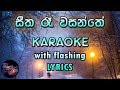 Seetha Re Wasanthe Karaoke with Lyrics (Without Voice)