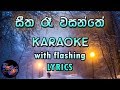 Seetha Re Wasanthe Karaoke With Lyrics Without Voice
