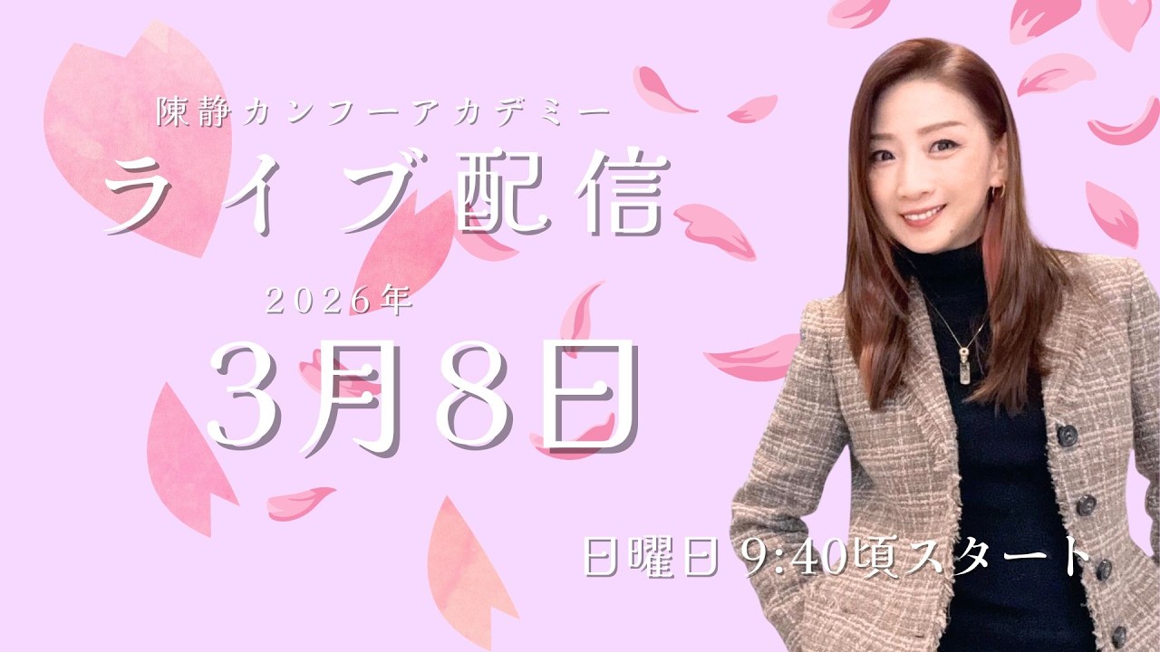 カンフー元世界チャンプのLIVE｜トーク＆ストレッチ