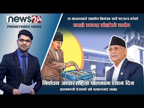 PRIME TIME NEWS_ 7 PM_2078_12_29 - NEWS24 TV