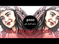 New Arabic Remix Song 2023 Arabic Song Slowed Reverb Bass Boosted Arabic Remix Songs Viral