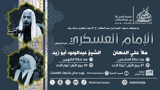 ذكرى استشهاد الامام العسكري عليه السلام .. الشيخ : عبدالودود ابوزيد 8-3-1445هـ