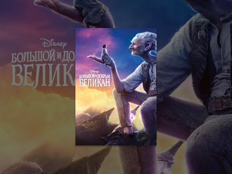 Большой и добрый великан