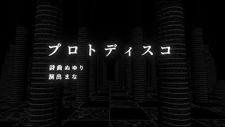 【360°】プロトディスコ 　MV作ってみた