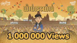 Download lagu ព្រាប សុវត្ថិ - យ៉ាប់នេះយ៉ាប់ អកកេស 2025 (La Mii Remix) រាំបែកផ្សែង 💃🕺 mp3