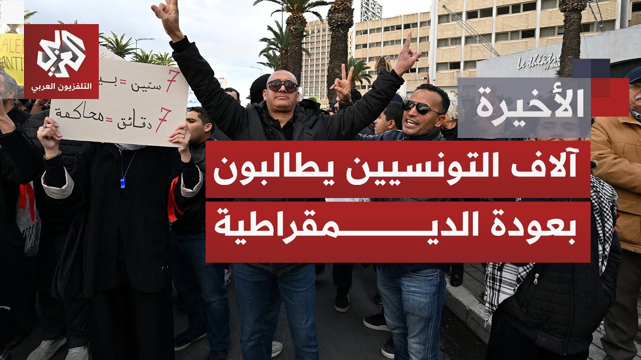 حراك الشارع في تونس.. احتجاجات تجمع مختلف أطياف المعارضة المدنية والسياسية ض?