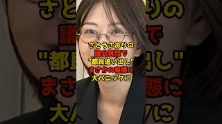 さとうさおりの議会質問で"都民追い出し"まさかの事態に大パニックに#さとうさおり#都議会#政治#shorts