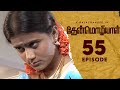 Thenmozhiyal - Episode-55 | Tamil Serial | Kavithalayaa | K Balachander