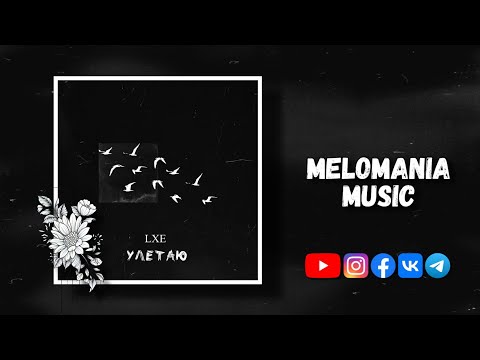 LXE - Улетаю | Я больше в твои игры не играю...