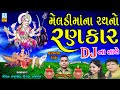 DJ Meldi Maa Na Garba Meldi Maa Na Rath No Rankar Kiran Prajapati New Song Ashok Sound