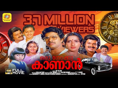 ഒരു നോക്ക് കാണാൻ | Oru Nokku Kaanan | Mammootty & Ambika Baby Shalini | Malayalam Super Hit Movie HD