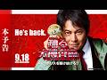 『踊る大捜査線 N.E.W. メトロポリスを駆け抜けろ！』本予告【9月18日(金)公開】