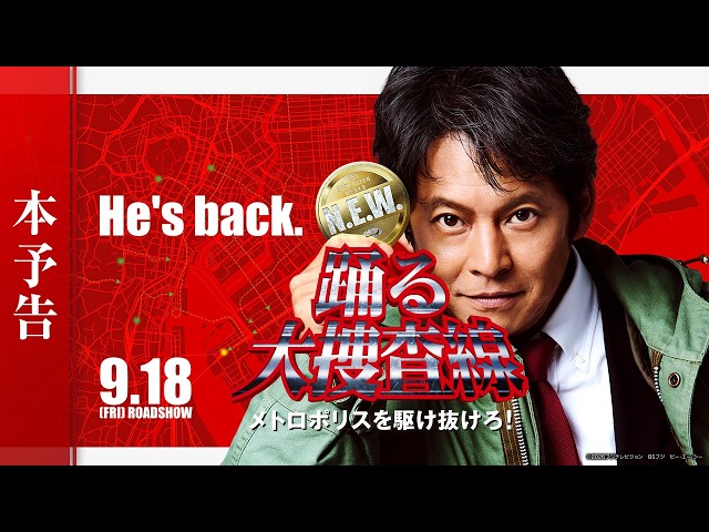 『踊る大捜査線 N.E.W. メトロポリスを駆け抜けろ！』本予告