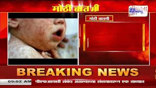 Measles | मुंबईत गोवरचा विळखा | Marathi News